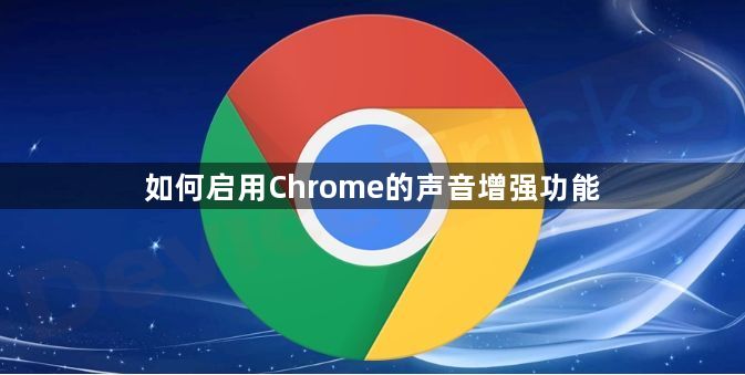 如何启用Chrome的声音增强功能1