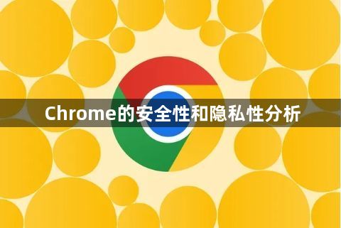 Chrome的安全性和隐私性分析1