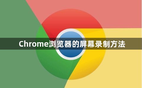 Chrome浏览器的屏幕录制方法1