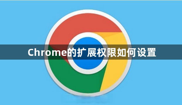 Chrome的扩展权限如何设置1