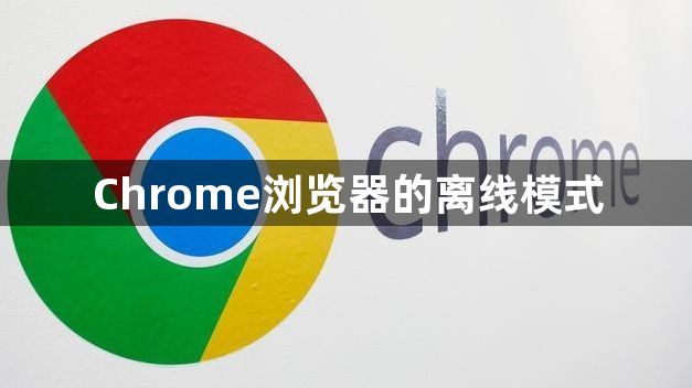 Chrome浏览器的离线模式1