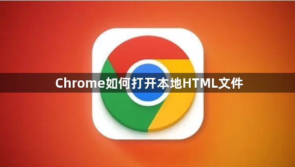 Chrome如何打开本地HTML文件1