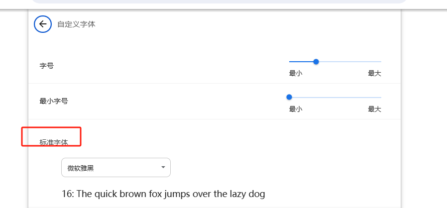 如何自定义Chrome的字体8