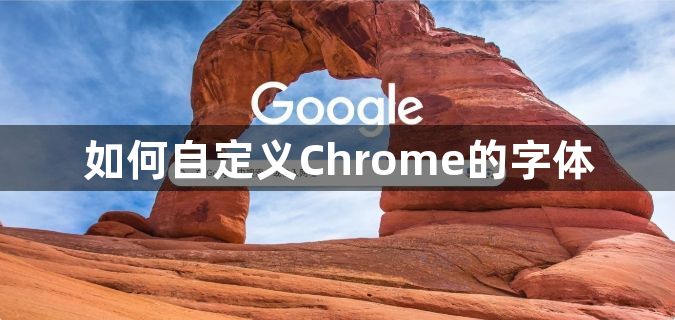 如何自定义Chrome的字体1