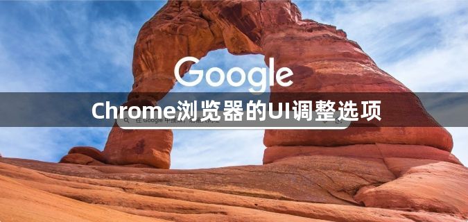 Chrome浏览器的UI调整选项1