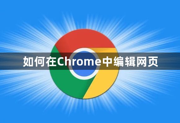 如何在Chrome中编辑网页1