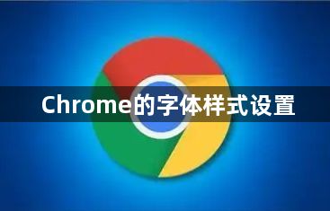 Chrome的字体样式设置1