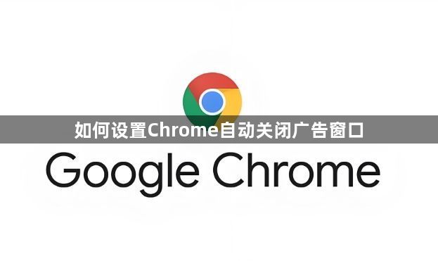 如何设置Chrome自动关闭广告窗口1