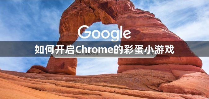 如何开启Chrome的彩蛋小游戏1