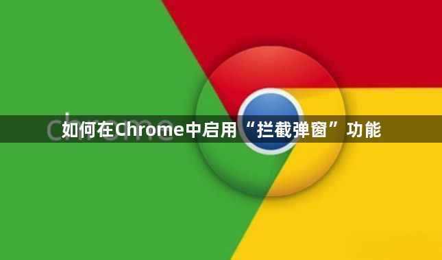 如何在Chrome中启用“拦截弹窗”功能1