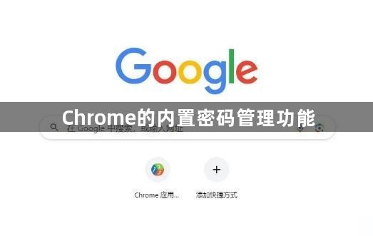 Chrome的内置密码管理功能1