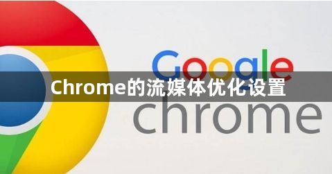 Chrome的流媒体优化设置1