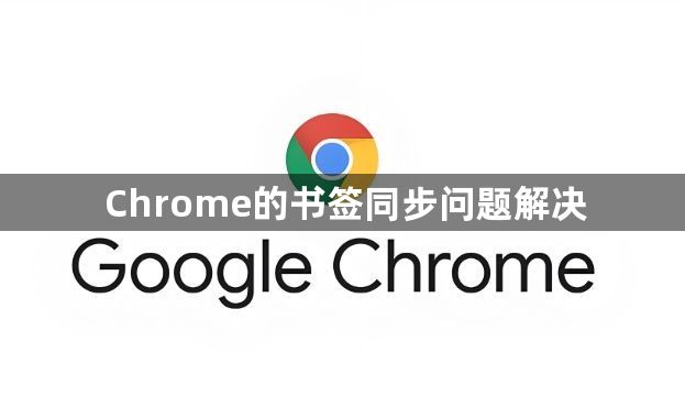 Chrome的书签同步问题解决1