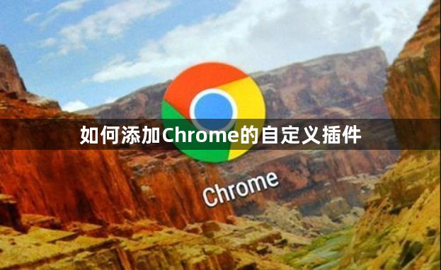 如何添加Chrome的自定义插件1