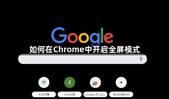 如何在Chrome中开启全屏模式1