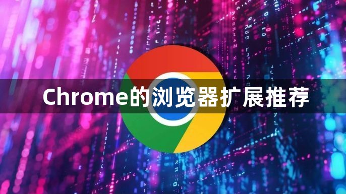 Chrome的浏览器扩展推荐1