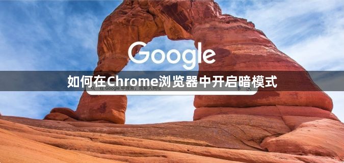 如何在Chrome浏览器中开启暗模式1