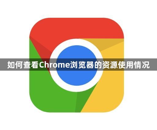 如何查看Chrome浏览器的资源使用情况1