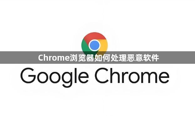 Chrome浏览器如何处理恶意软件1