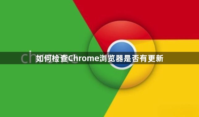 如何检查Chrome浏览器是否有更新1