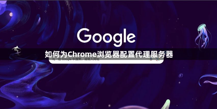 如何为Chrome浏览器配置代理服务器1