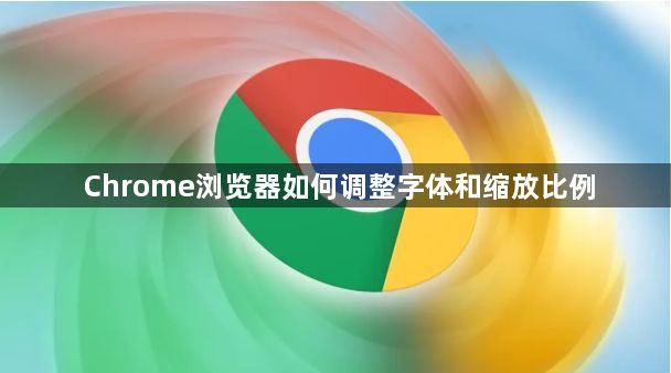 Chrome浏览器如何调整字体和缩放比例1