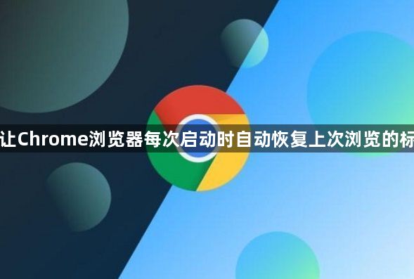 如何让Chrome浏览器每次启动时自动恢复上次浏览的标签页1