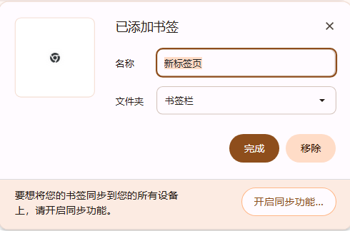 如何在Chrome浏览器中恢复被意外删除的书签4