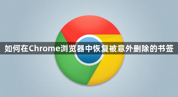 如何在Chrome浏览器中恢复被意外删除的书签1