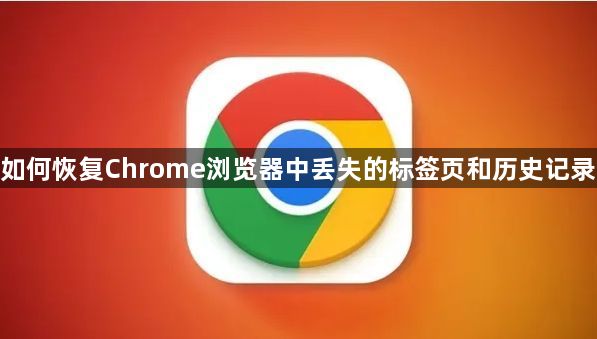 如何恢复Chrome浏览器中丢失的标签页和历史记录1