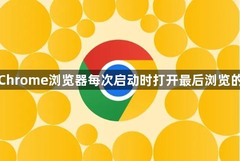 如何让Chrome浏览器每次启动时打开最后浏览的标签页1