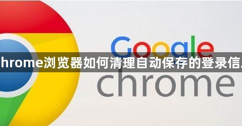 Chrome浏览器如何清理自动保存的登录信息1