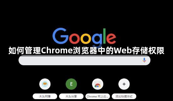 如何管理Chrome浏览器中的Web存储权限1