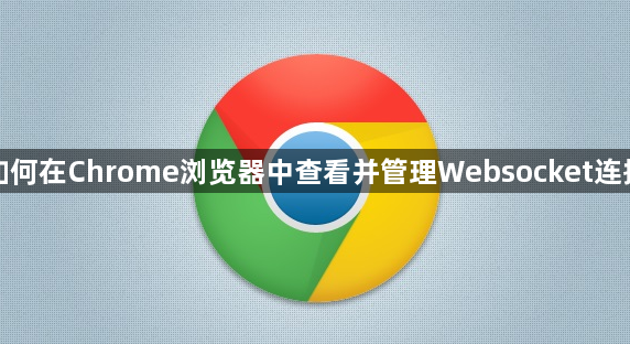 如何在Chrome浏览器中查看并管理Websocket连接1