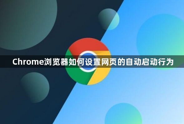 Chrome浏览器如何设置网页的自动启动行为1