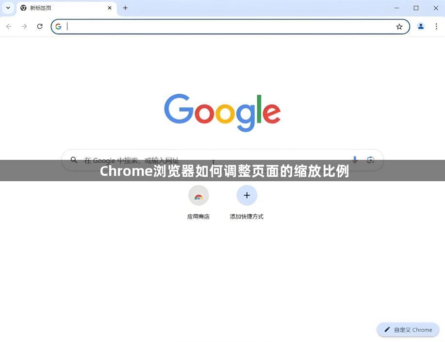 Chrome浏览器如何调整页面的缩放比例1