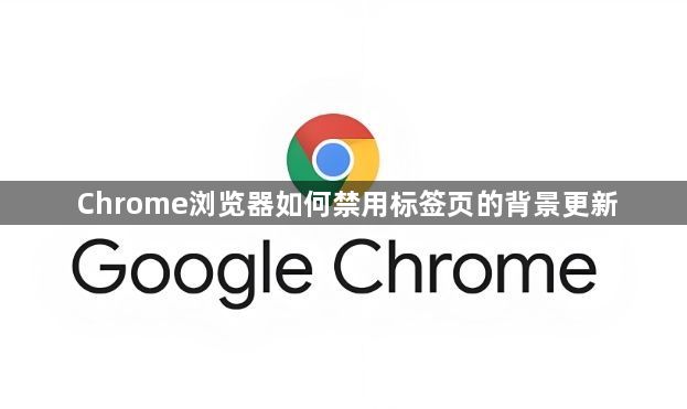 Chrome浏览器如何禁用标签页的背景更新1