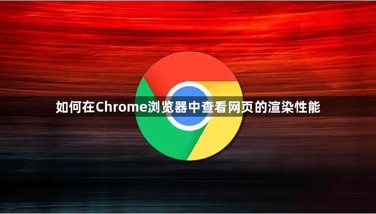 如何在Chrome浏览器中查看网页的渲染性能1