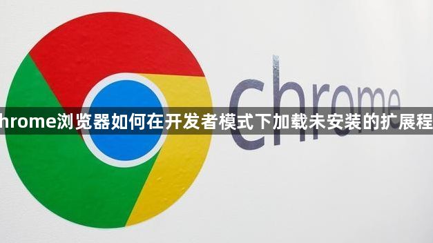 Chrome浏览器如何在开发者模式下加载未安装的扩展程序1