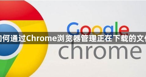 如何通过Chrome浏览器管理正在下载的文件1