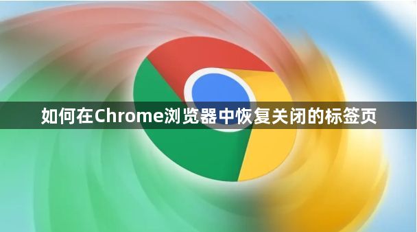 如何在Chrome浏览器中恢复关闭的标签页1