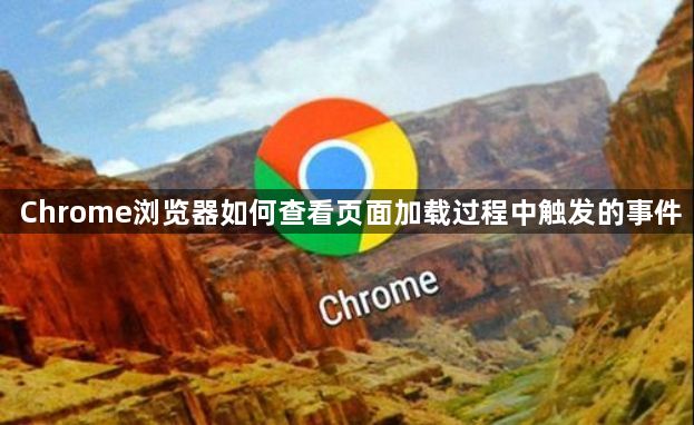 Chrome浏览器如何查看页面加载过程中触发的事件1