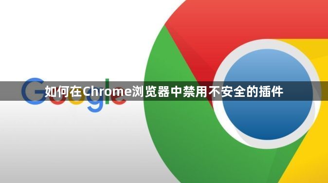 如何在Chrome浏览器中禁用不安全的插件1