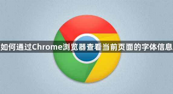 如何通过Chrome浏览器查看当前页面的字体信息1