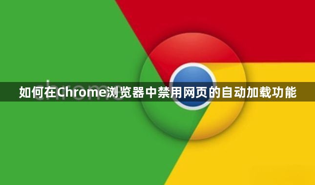 如何在Chrome浏览器中禁用网页的自动加载功能1