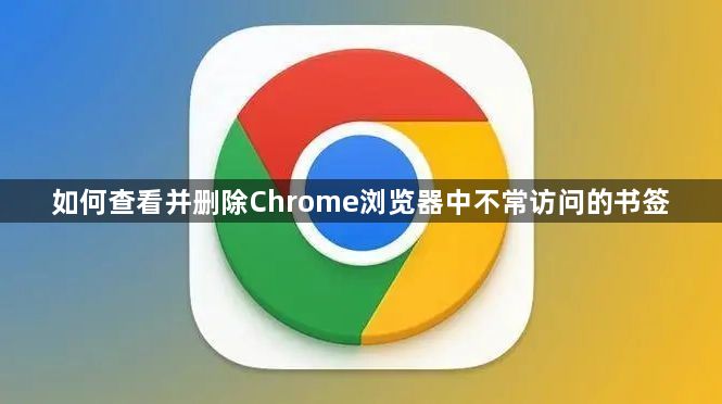 如何查看并删除Chrome浏览器中不常访问的书签1