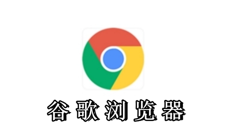 Chrome浏览器轻量化模式适配老旧硬件配置教程1