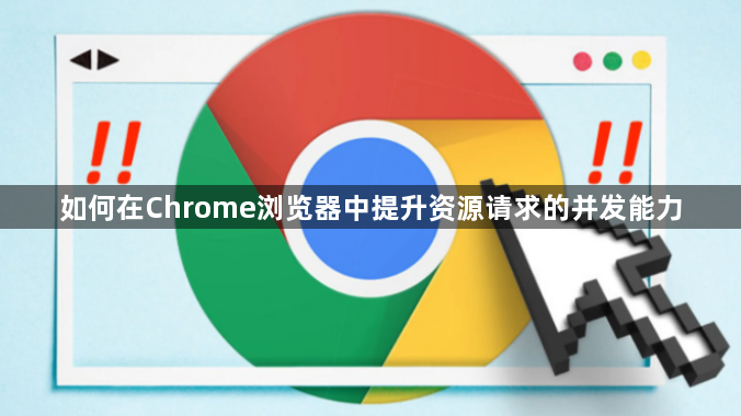 如何在Chrome浏览器中提升资源请求的并发能力1