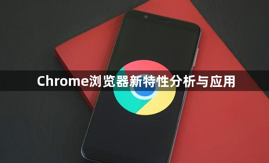 Chrome浏览器新特性分析与应用1