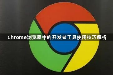 Chrome浏览器中的开发者工具使用技巧解析1